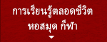 การเรียนรู้ตลอดชีวิต หอสมุด กีฬา