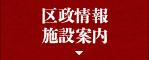 区政情報・施設案内