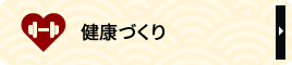 健康づくり