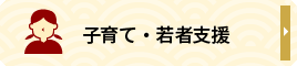 子育て・若者支援