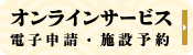 スマートフォン版 オンラインサービス 電子申請・施設予約