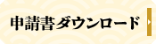 スマートフォン版 申請書ダウンロード