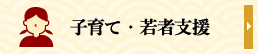 子育て・若者支援