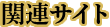 関連サイト