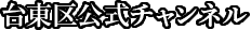 台東区公式チャンネル
