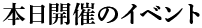 本日開催のイベント