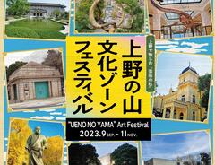 上野の山文化ゾーンフェスティバル