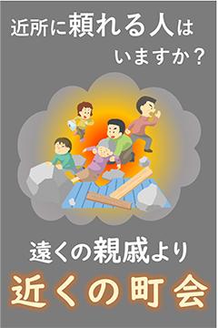 近所に頼れる人はいますか?遠くの親戚より近くの町会