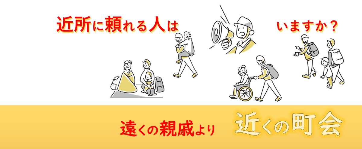 近所に頼れる人はいますか?遠くの親戚より近くの町会