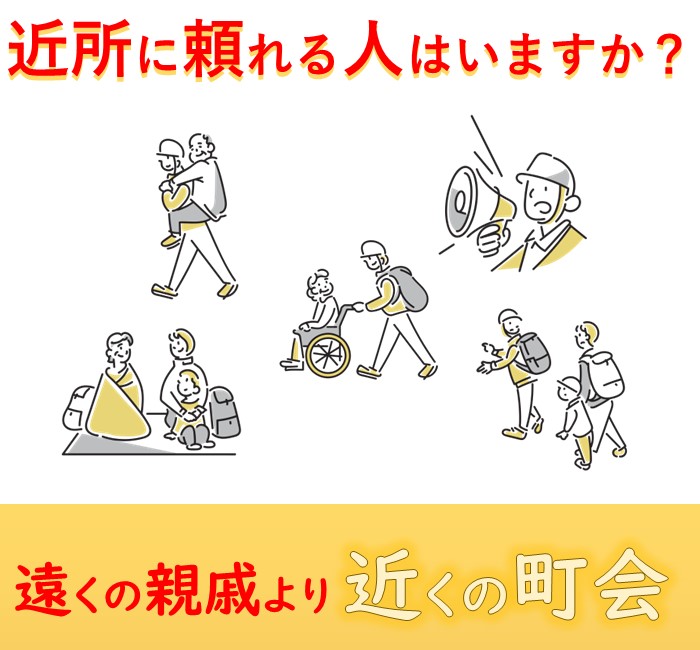 近所に頼れる人はいますか?遠くの親戚より近くの町会