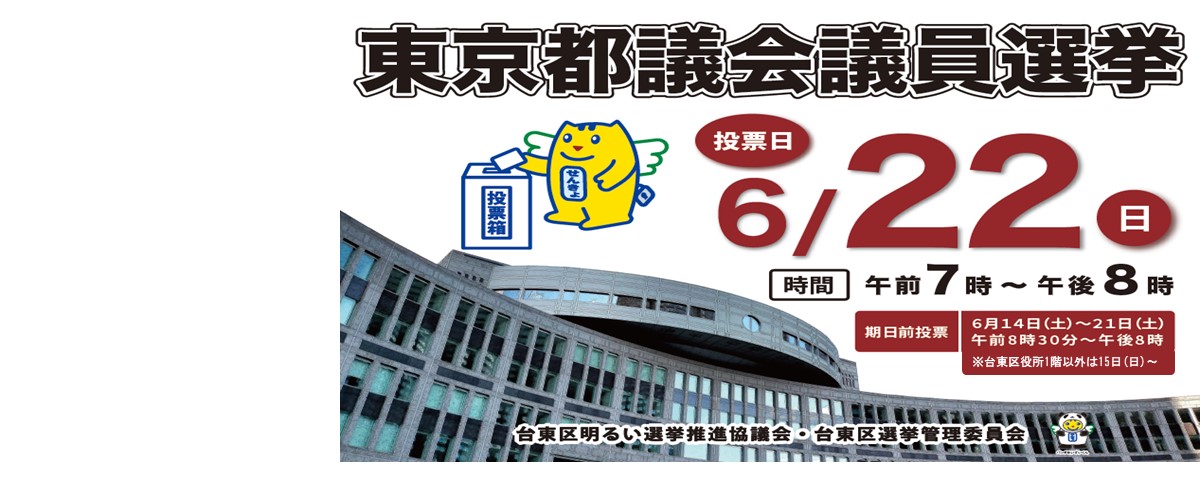 東京都議会議員選挙　投票日・期日前投票のご案内