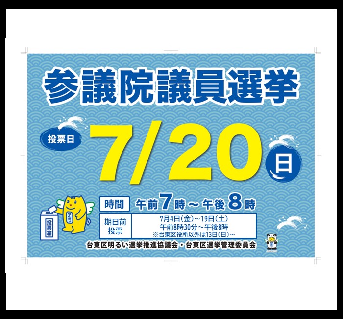 参議院議員選挙のお知らせ