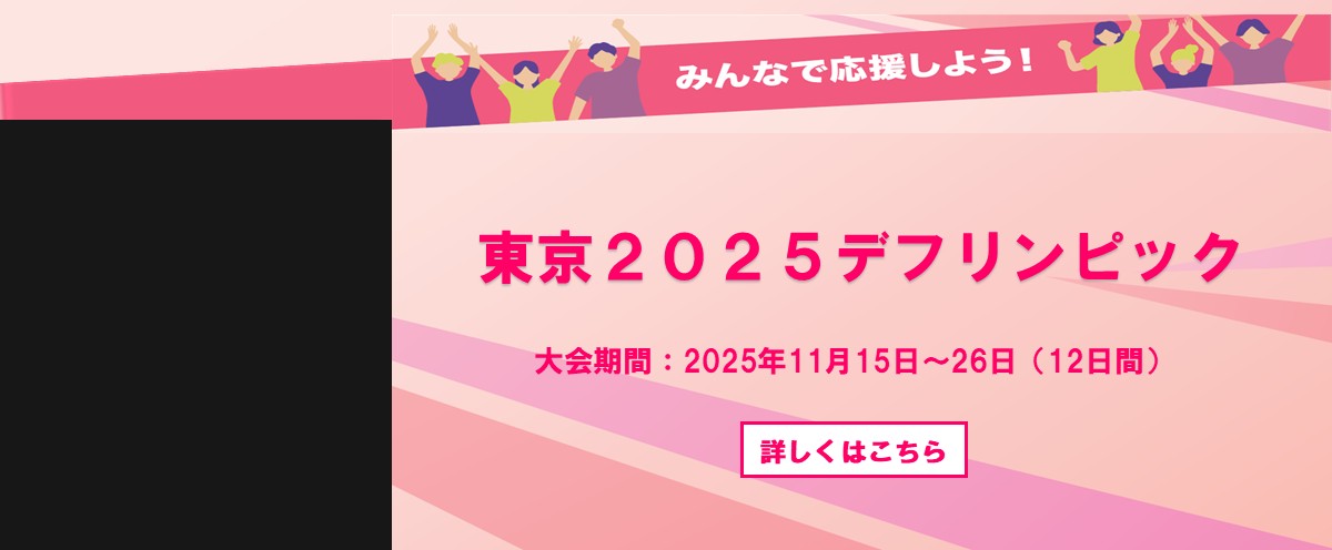 東京2025デフリンピック関連ページ
