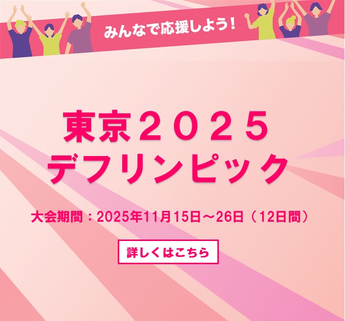 東京2025デフリンピック関連ページ