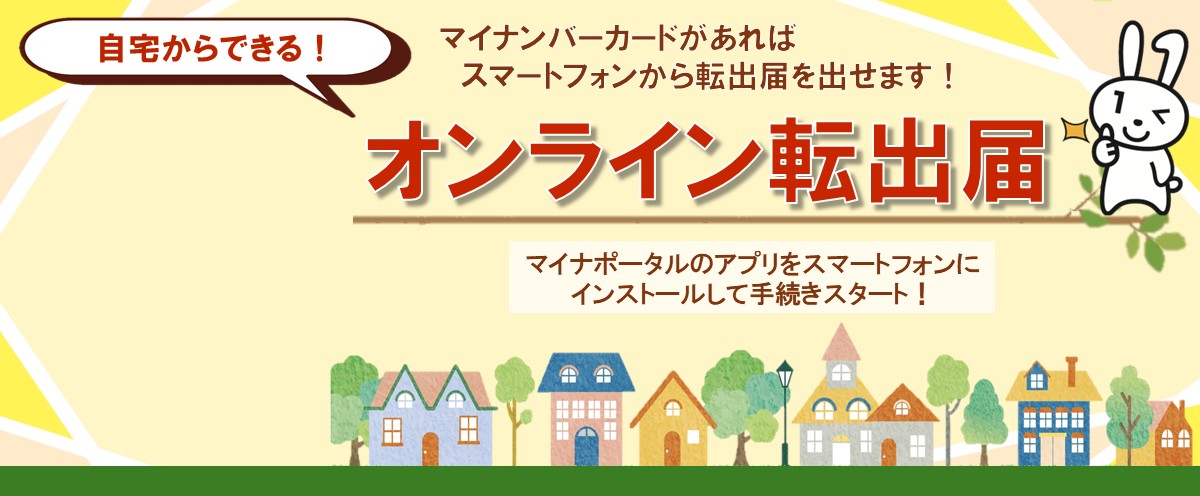 自宅からできるオンライン転出