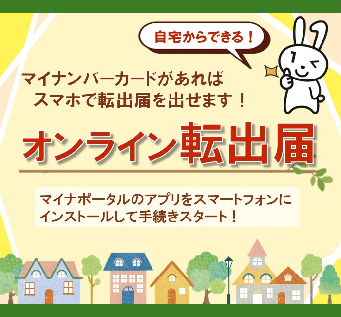 自宅からできるオンライン転出