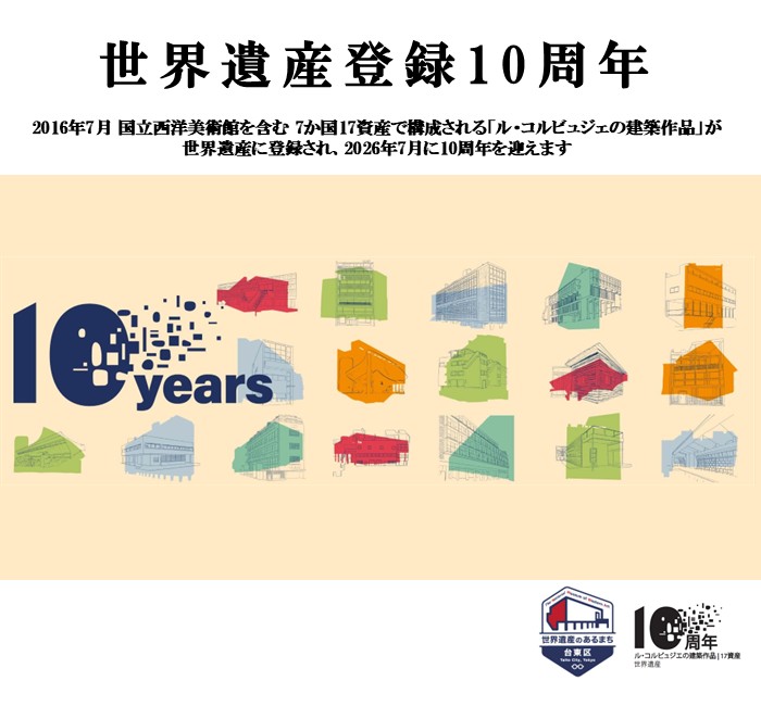 世界遺産登録10周年