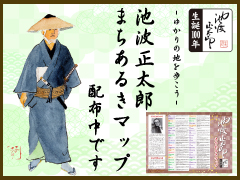 ゆかりの地を歩こう　池波正太郎まちあるきマップ配布中です