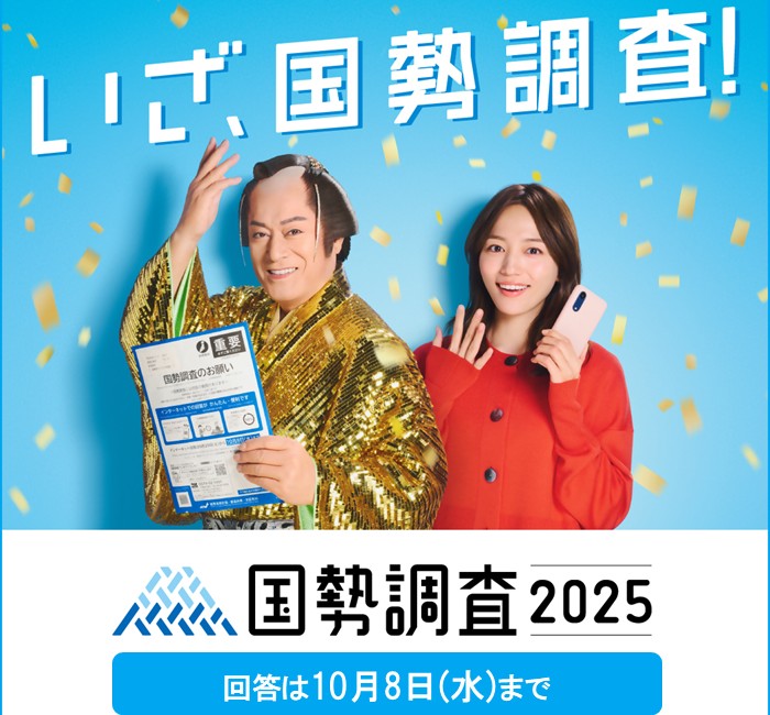 国勢調査のご案内