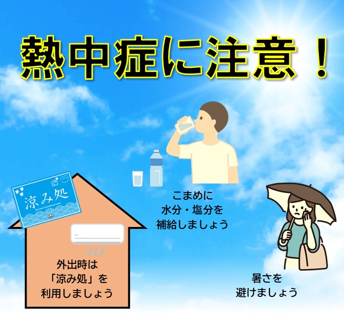 熱中症に注意！