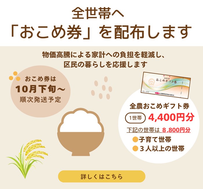 全世帯へ「おこめ券」を配布します