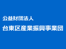 公益財団法人　台東区産業振興事業団