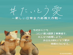 #たいとう愛 新しい日常全力応援大作戦