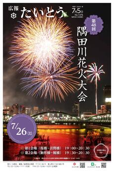 広報たいとう令和7年7月5日号