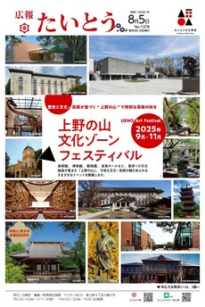 広報たいとう令和7年8月5日号