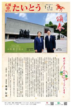 広報たいとう令和8年新年号