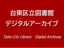 台東区立図書館デジタルアーカイブ