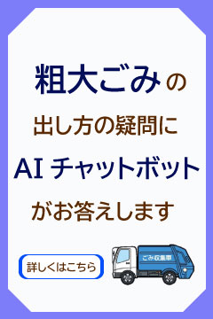 粗大ごみの出し方の疑問にAIチャットボットがお答えします