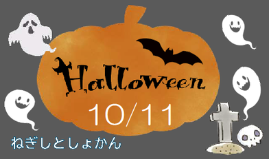 ハロウィンのおばけになろう!