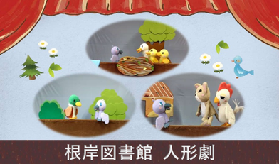 根岸人形劇みにくいあひるのこ