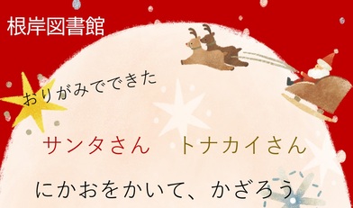 おりがみでできたサンタさんトナカイさんにかおをかいて、かざろう
