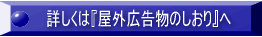 詳しくは「屋外広告物のしおり」へ