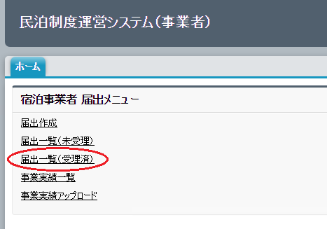 「届出一覧（受理済）」リンクをクリック