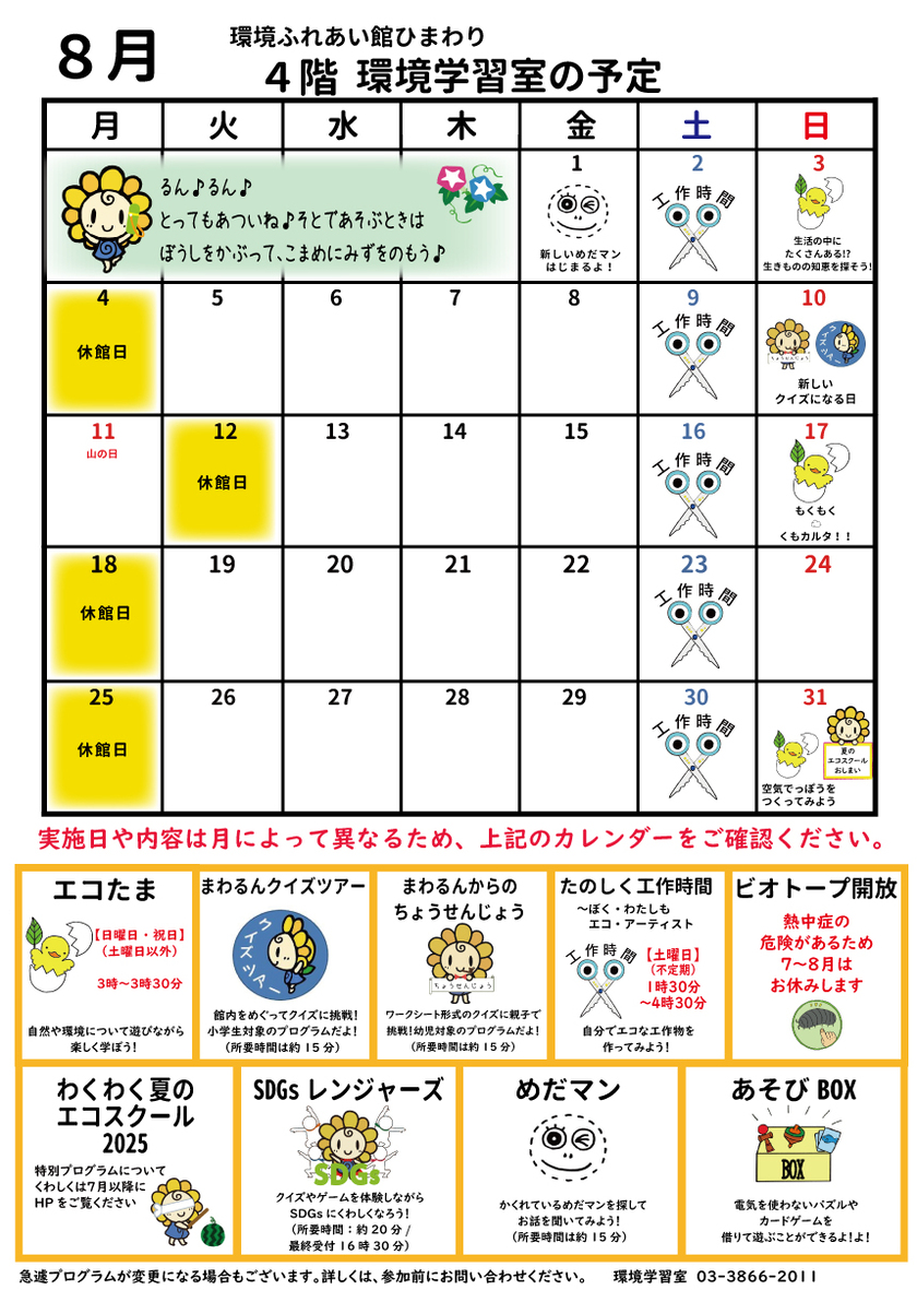 2025年8月イベントカレンダー