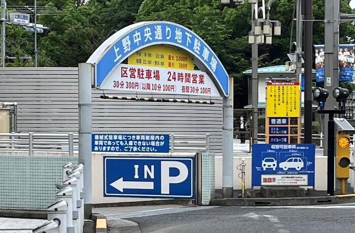 上野中央通り地下駐車場入口の概観