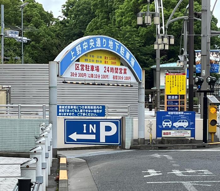 上野中央通り地下駐車場　正面写真