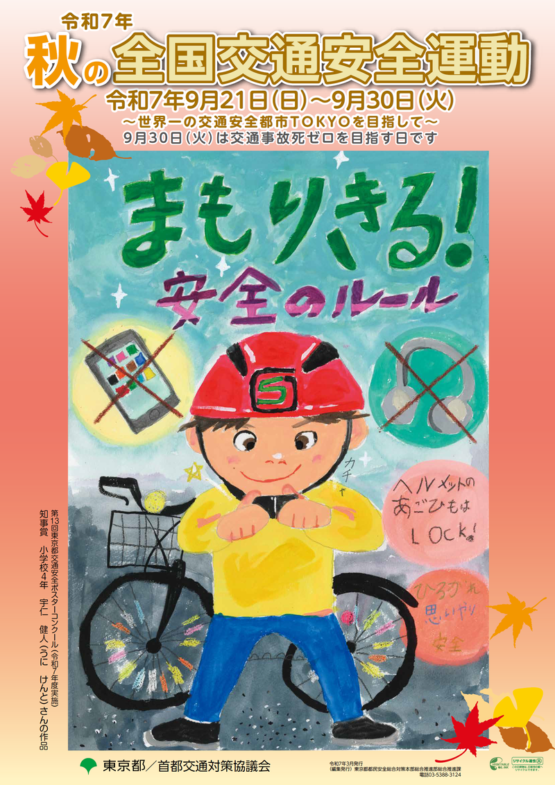 令和7年秋の交通安全運動ポスター