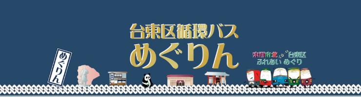 台東区循環バスめぐりん