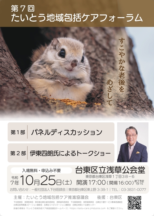 たいとう地域包括ケアフォーラムのちらし