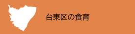 台東区の食育