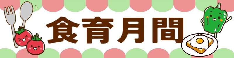 食育月間