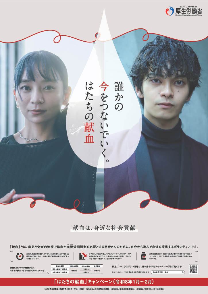令和6年はたちの献血キャンペーンポスター