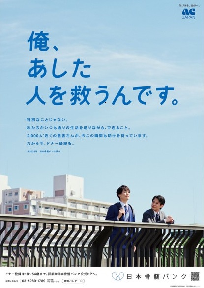 日本骨髄バンク　ポスター