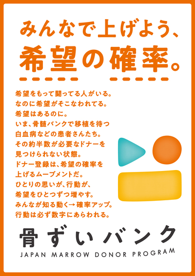 日本骨髄バンク ポスター