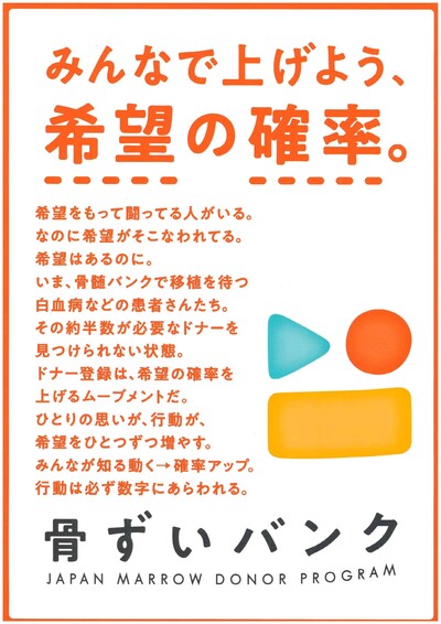 日本骨髄バンク　ポスター