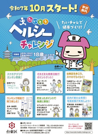 たいとうヘルシーチャレンジ事業案内